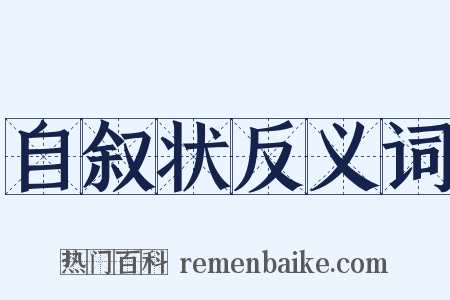 自叙状反义词是什么意思的图片